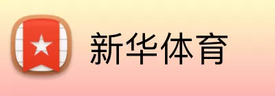 新华体育 logo